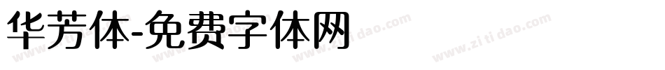 华芳体字体转换