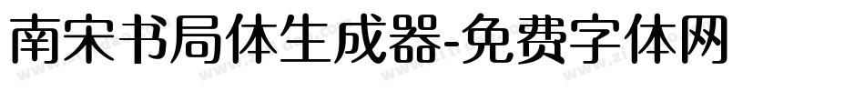 南宋书局体生成器字体转换