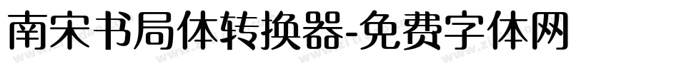南宋书局体转换器字体转换