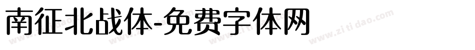 南征北战体字体转换