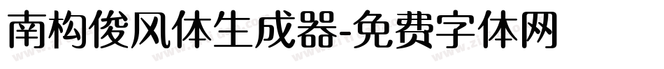 南构俊风体生成器字体转换