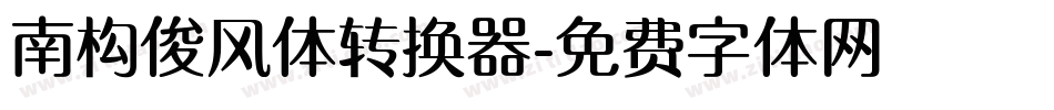 南构俊风体转换器字体转换