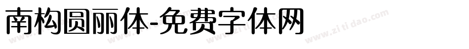 南构圆丽体字体转换