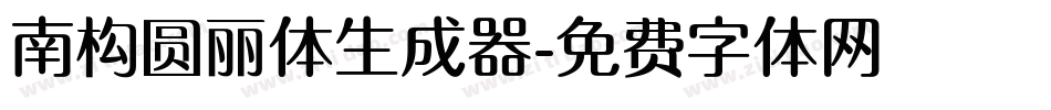 南构圆丽体生成器字体转换