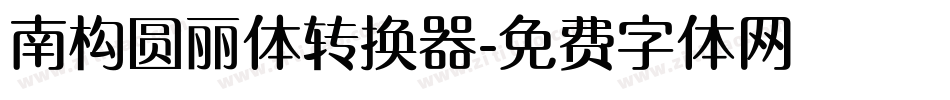 南构圆丽体转换器字体转换