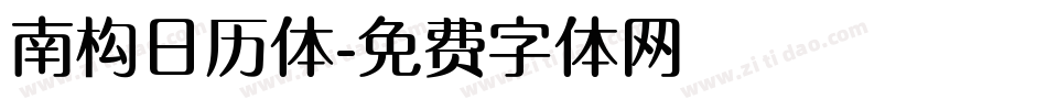 南构日历体字体转换