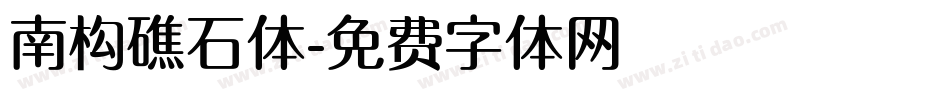 南构礁石体字体转换