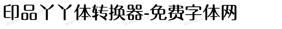 印品丫丫体转换器字体转换