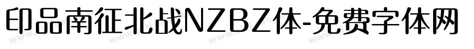 印品南征北战NZBZ体字体转换