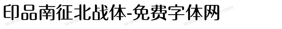 印品南征北战体字体转换
