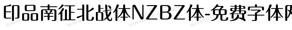 印品南征北战体NZBZ体字体转换