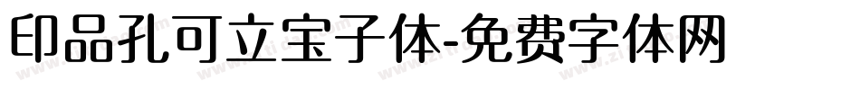 印品孔可立宝子体字体转换