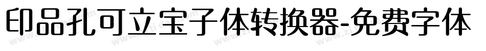 印品孔可立宝子体转换器字体转换