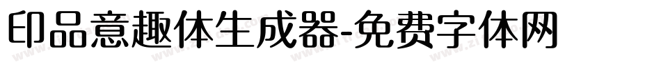 印品意趣体生成器字体转换