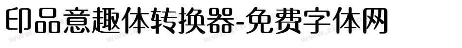 印品意趣体转换器字体转换