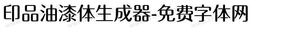 印品油漆体生成器字体转换