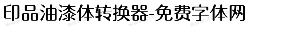 印品油漆体转换器字体转换