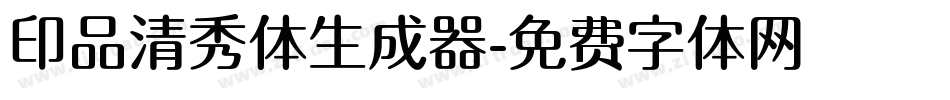 印品清秀体生成器字体转换