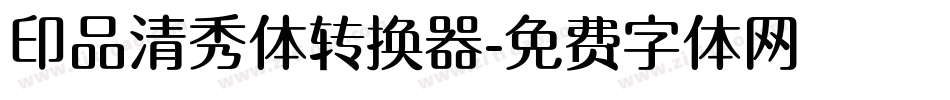 印品清秀体转换器字体转换