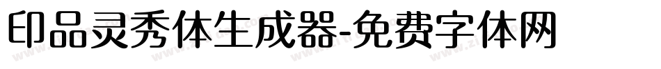 印品灵秀体生成器字体转换