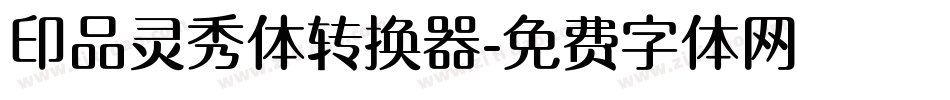 印品灵秀体转换器字体转换