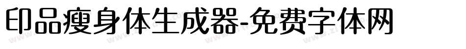 印品瘦身体生成器字体转换