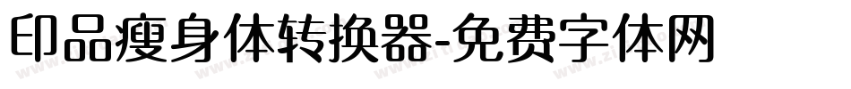 印品瘦身体转换器字体转换