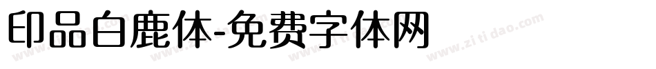 印品白鹿体字体转换