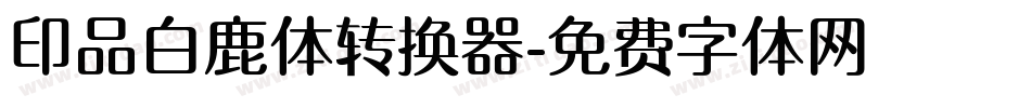 印品白鹿体转换器字体转换