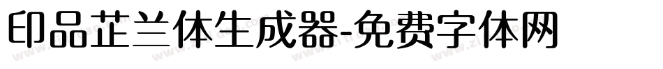 印品芷兰体生成器字体转换