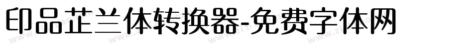 印品芷兰体转换器字体转换