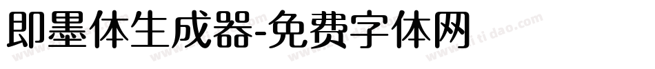 即墨体生成器字体转换
