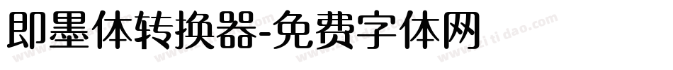 即墨体转换器字体转换