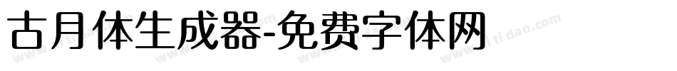 古月体生成器字体转换