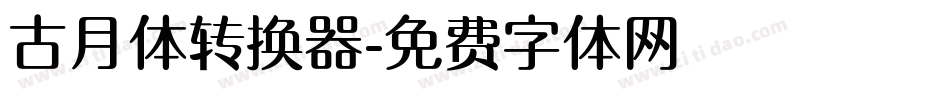 古月体转换器字体转换