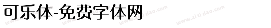 可乐体字体转换