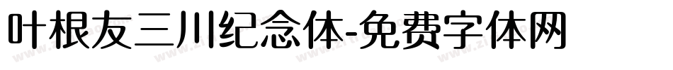 叶根友三川纪念体字体转换