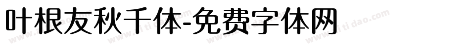 叶根友秋千体字体转换