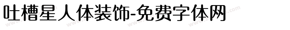 吐槽星人体装饰字体转换