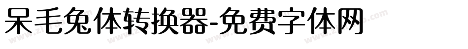 呆毛兔体转换器字体转换