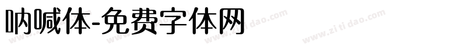 呐喊体字体转换