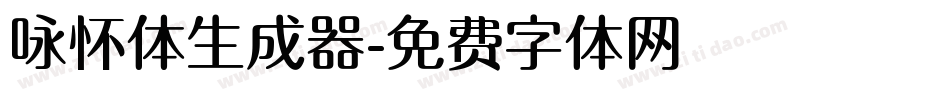 咏怀体生成器字体转换