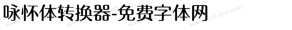 咏怀体转换器字体转换