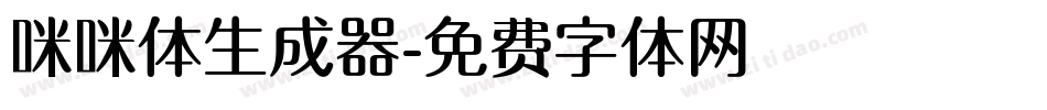 咪咪体生成器字体转换