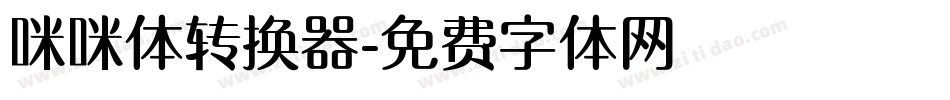 咪咪体转换器字体转换