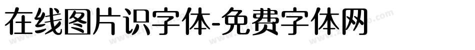 在线图片识字体字体转换