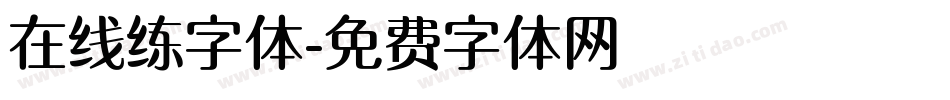 在线练字体字体转换