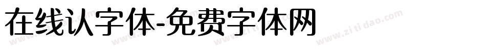 在线认字体字体转换