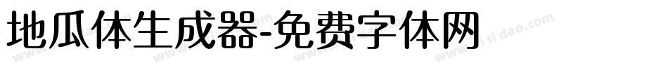 地瓜体生成器字体转换