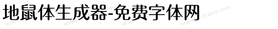 地鼠体生成器字体转换
